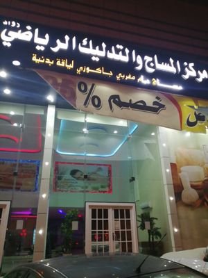 ‏رواد المساج والحمام المغربي حي الشفا