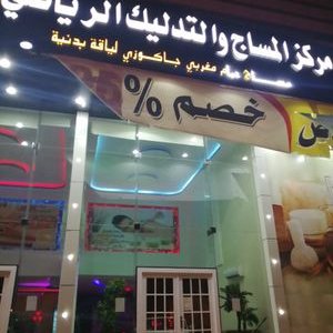 <strong>مركز مساج الرياض</strong> - تجربة الاسترخاء الفريدة في قلب العاصمة