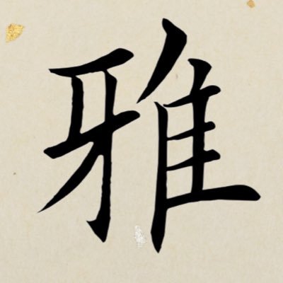 漢字研究者. lingvam Latīnam discō.