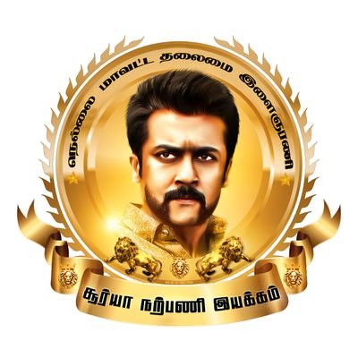 Official Twitter Handle of Tirunelveli District head  SURIYA Welfare Association.
நெல்லை மாவட்ட தலைமை சூர்யா நற்பணி இயக்கம்.