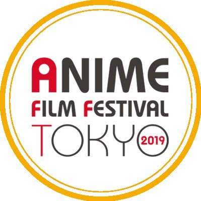 2019年9月20日～10月26日、新宿にて第三回アニメフィルムフェスティバル東京開催2019決定！！