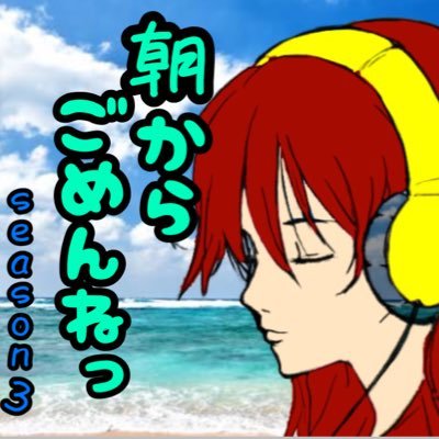 毎週火朝10時半頃、ツイキャス生放送のポッドキャスト。2019年8月より3rdシーズン開幕。真面目な話からくだらない話までしゃべくり倒します。お笑い、ラジオ、ゲームなど。お便りは:asakara_gomenne@yahoo.co.jp #あさごめ で呟いてね！LINE@→@ird2807j朝からごめんねぇええ！