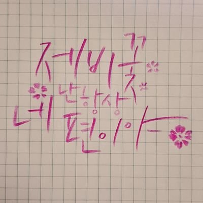 본계 : @monthly_0516 
비하인드 : @daily_0516
캘리그라피 계정