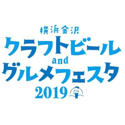 横浜・八景島シーパラダイスで開催されるクラフトビールと食の祭典🍻全国の小規模醸造所と金沢区にちなんだ美味が集結！ #クラフトビール