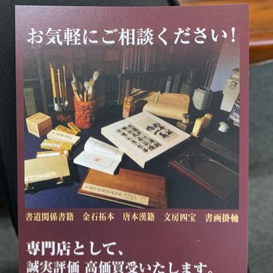 神保町で古書店を営んでいます。金石拓本、書道関係書籍及び用品、古典籍、中国語書籍、また中国美術書画を扱わせて頂いています。主に事務所営業から、2020年12月から靖国通りとすずらん通りの交差点に路面店を出店しました。蔵書あるいはコレクションの整理は丁寧に対応させて頂きます。