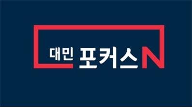 대민포커스N