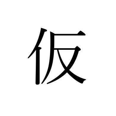 京都大学元仮面浪人交流会 Kamen To Kyoto Twitter