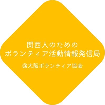 ボランティア活動情報発信局＠大阪ボランティア協会（公式）さんのプロフィール画像
