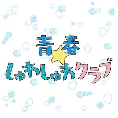 「青春はいつまでも今からでも。」 所属事務所の垣根を超えてみんなでいつまでも青春を謳歌しよう！ 「青春☆しゅわしゅわクラブ」は、テオくん@teokun711、☆イニ☆@JINJIN1027、かす@kasu_ps、まあたそ@m591tsの4人によるクリエイターギルド(集団)です💙略して #青ラブ (あおらぶ)