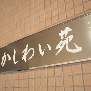 千葉県市川市にて知的障がいをお持ちの方に対する支援事業を行っています。
・生活介護事業（知的・重心）
・放課後等デイサービス事業（知的・重心）
・短期入所事業
・グループホーム事業
・移動支援事業
・総合相談事業	
・生活困窮者自立支援事業