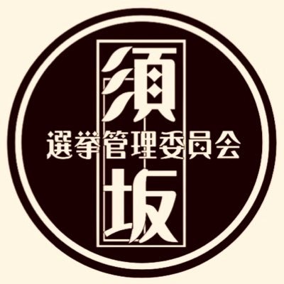 須坂市選挙管理委員会の公式アカウントです。選挙🗳に関するお知らせ📢や情報などをお伝えします。本アカウントへのリプライ、ダイレクトメッセージ等には対応しておりませんので、予めご了承ください。