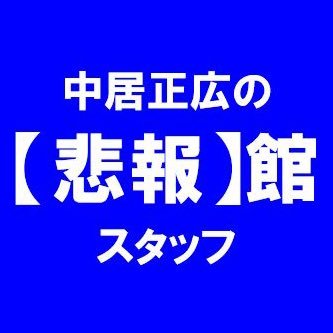 日本テレビの特番『中居正広の【悲報】館』スタッフ取材用アカウントです。皆様に、取材のご協力や写真の提供などをお願いすることがあります。ご協力宜しくお願い致します！
番組情報の詳細等は、こちらの番組公式アカウントから @nakaihihokan