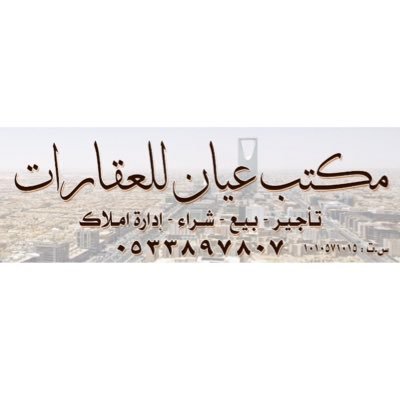 الحساب للعروض والطلبات العقارية للتواصل عن طريق رسائل التويتر والإيميل estate.ksa@gmail.com ورقم الجوال 0547710003 رقم جوال آخر 0533897807