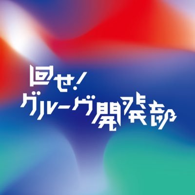 セルフプロデュースアイドル【 回せ！グルーヴ開発部 】▼ 2019.9.2-2020.12.29 渋谷WOMBにて解散☁️雲野 ぼん (@kumonobon) 🌿怠田 ユニ( @okotayuni )🔥環 杏 (@tamakianzu_new) ✉連絡等 info@mawaguru.jp #回グル