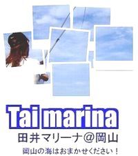 岡山県玉野市の田井マリーナ公認twitterです。岡山宇野沖の海況、釣り情報、磯遊び、マリン情報等を発信しています。黒鯛シーズン(3～12月)は岡山釣研究会の釣果も。携帯は http://t.co/PsWllrNp  Facebookはhttp://t.co/y1DDCVfc