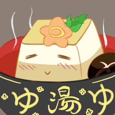 湯豆腐 Yutoooofu Twitter