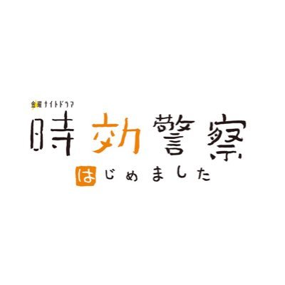 『時効警察はじめました』公式アカウント テレビ朝日系列で2019年10月11日スタート！ 毎週(金)よる11:15～0:15放送予定。 12年ぶりにぬるっと寝耳に水の復活を遂げた「#時効警察はじめました」をよろしくお願いします。 #オダギリジョー #麻生久美子 #吉岡里帆 Instagram → jikou201910