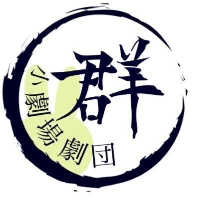 小劇場劇団群さんのプロフィール画像