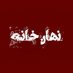 «نهان خانه» (@nahan_khane) Twitter profile photo «نهان خانه» (@nahan_khane) Twitter profile photo