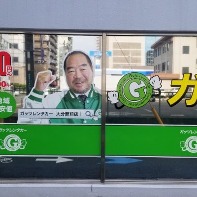 ガッツレンタカー大分駅前店 公式 Guts Oitaekimae Twitter ガッツレンタカー大分駅前店 公式 Guts Oitaekimae Twitter