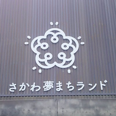sakawayumemati's profile picture. 高知県佐川町の佐川地区にある、地域住民の交流拠点施設「さかわ夢まちランド」利用時間 09：00～15：00（土日祝を除く）、誰でも気軽に立ち寄っていただける交流スペースです。施設の中には良心市等もありますので、ぜひ一度足を運んでください。