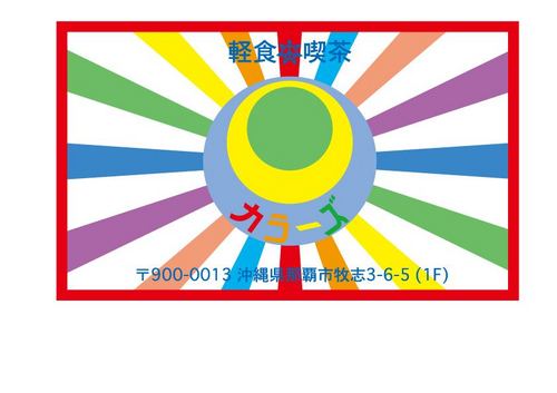 沖縄→東京→ロンドン→沖縄→長野→豊田(愛知)→沖縄…居を替え職を替え、今は那覇桜坂で喫茶店やってます。只今目標はタコライスで娘を育てあげる事!!パンク畑テクノ育ち。基本リュック背負って踊るフィフティ…どこかのフロアーで見かけてもそっとしておいて下さい。 Okinawa japan