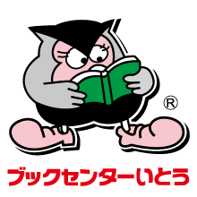 【2019年12月31日をもって閉店いたします。※トレカの取扱は一部の新製品を除き11月30日までです。】ブックセンターいとう本店ゲーム館
042-670-5480