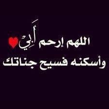 اللهم ارحم والدي واجعل قبره روضه من رياض الجنه ❤️🌹