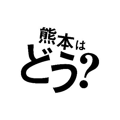 熊本市移住促進プロモーション「熊本はどう？」の公式アカウントです。随時お知らせを投稿します。
▼ソーシャルメディア利用規約
https://t.co/kLLbvxpzp3