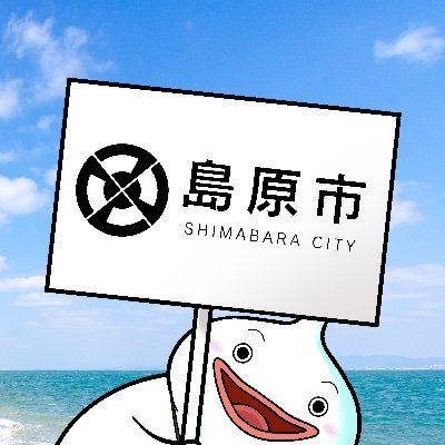 長崎県島原市の公式Twitterです。
市政情報やイベント情報などリアルタイムな情報をお届け！