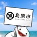 島原市 (@cityshimabara) Twitter profile photo 島原市 (@cityshimabara) Twitter profile photo