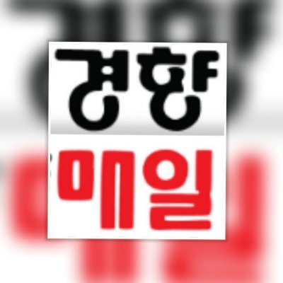 전국종합일간지 경향매일 Smart News 공식 트위터 계정입니다.
여러분과 함께 공유하고 소통하며 올바른 언론매체가 되도록 노력하겠습니다.
제보.의견 바랍니다.
Kyunghyangmaeil
e-mail : Khmaeil@hanmail.net