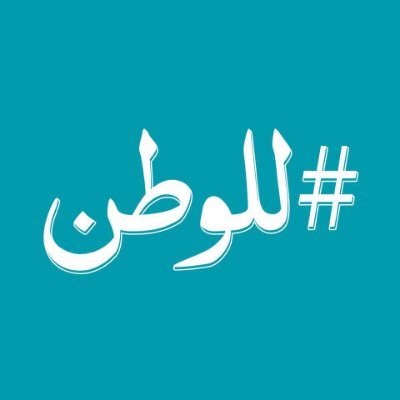 دعماً لحرية التعبير رح نلعب أغاني مشروع ليلى يوم ٩ آب إبتداءً من ٩ بكلّ لبنان #للوطن