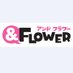 小学館&フラワー編集部 (@and_flower) Twitter profile photo