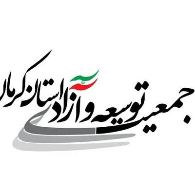 ‏‏‏‏‏حساب رسمی جمعیت توسعه و آزادی استان کرمان (تاک)