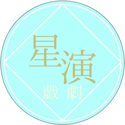 星戯学園演劇部【創作企画】さんのプロフィール画像