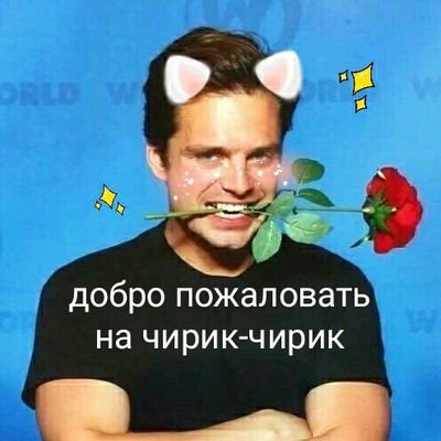 ☆ Хуёжник пониёб ☆
☆Девочка, женщина, девушка, она ☆
☆ 🔞 ☆
☆ Себастьян Стен ♡ ☆
☆ Би 🌈 ☆