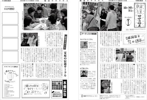 hodo_sasakusas's profile picture. 浅草で行われているアートプロジェクト「ササクサスPlus+」を報道している、
報道ササクサスです。2010年に始まった「ササクサス」は今年度「ササクサスPlus+」として拡大します。2011年10月19日（水）～11月20日（日）に、雷門1丁目と2丁目のそこかしこで開催されています！