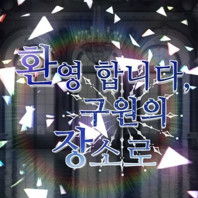 환영합니다, 구원의 장소로さんのプロフィール画像