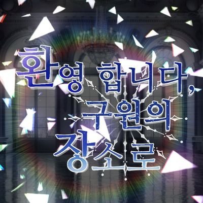 TWT / 04(1차05) / 진영대립 / ALL / 글 그림 복합 /중요사항은 마음함에 있습니다 / What is next¿