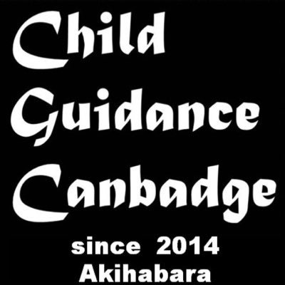 ChildGuidanceCanbadgeは「公式の権利を侵害しない日常で使えるグッズ」を作る同人サークルです。時々当日版権モノも。イベント前は相互の方の告知RTが増えます。アンツィオ推し【今後の参加イベント】C104申込完了／中の人 @out0724