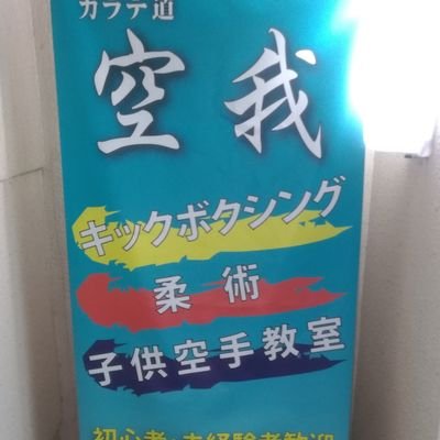 京都市内で子ども空手、柔術、キックボクシング道場を運営しております。　空我ブログ：https://t.co/XILg9H8DDs

映画を紹介するポッドキャスト配信を始めました「シネマトライブ」https://t.co/N91t95pWZD