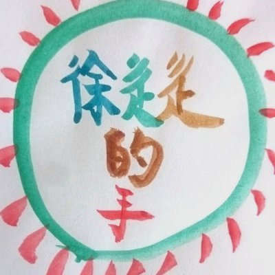 Hsuchuochuohand's profile picture. 快來買我手作的東西喲！！