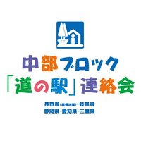 中部ブロック「道の駅」連絡会 (@infomichinoeki) 's Twitter Profile