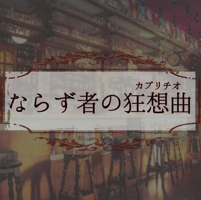 ならず者の狂想曲さんのプロフィール画像