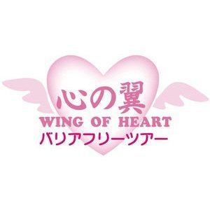 (株)昭和観光社の公式アカウントです。【心の翼バリアフリーツアー】を通じ、高齢者・障がいをお持ちの方で杖や車いす利用者の喜びや感動や生きがいを提供。心のバリアフリー・ユニバーサルツーリズム(誰もが旅を楽しめる社会)研修会・セミナー講師や観光支援(高付加価値化・持続可能な観光)。”共生社会の実現”を次世代に繋ぐ!