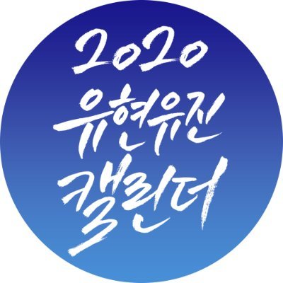 2020년도 유현유진 캘린더 계정입니다