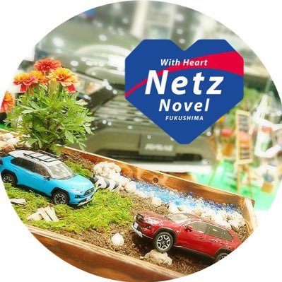 NovelFukushima's profile picture. ネッツトヨタノヴェルふくしま(株)の公式アカウントです🚙 皆様のカーライフをどこよりも安心して任せられるパートナーでありたいと日々努めております🌼 ハートのロゴが弊社の目印💙 Instagram▶️ https://t.co/Crwyw3lXAI