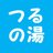 ♨つるの湯｜愛媛県宇和島市の銭湯のTwitterプロフィール画像