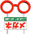 山口県山口市にある一級眼鏡作製技能士のいるメガネ店です。見え心地に満足のいく快適なメガネをご提案しております